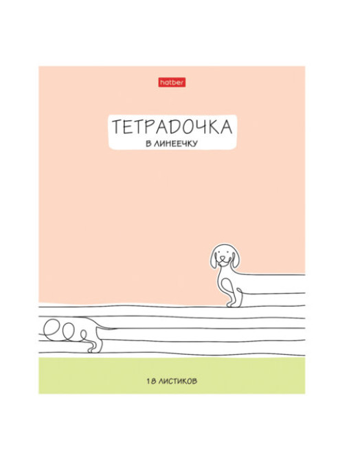 Тетрадь 18 л. HATBER линия, обложка картон, 