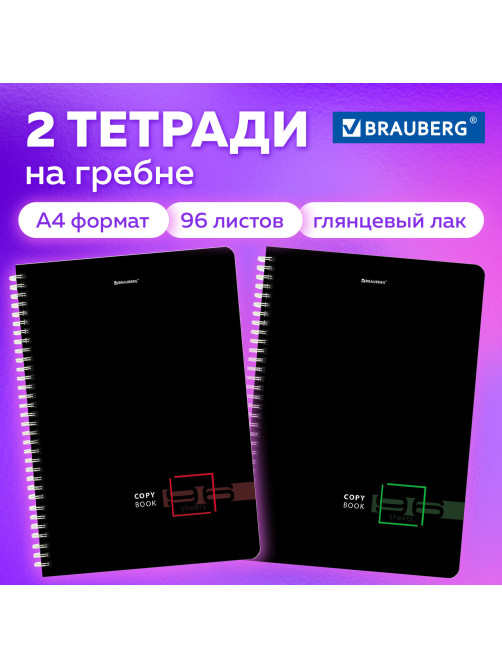 Тетради КОМПЛЕКТ 2 шт., А4, 96 л., BRAUBERG гребень, клетка, глянцевый лак, 