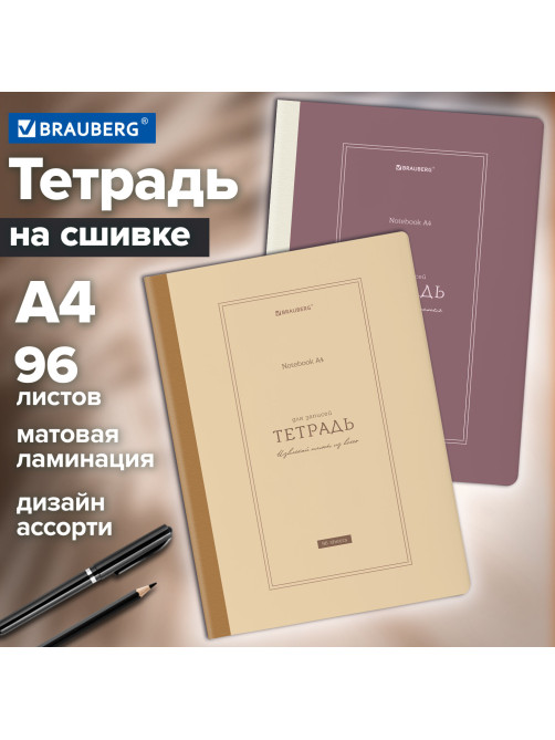 Тетрадь А4 96 л. BRAUBERG, на сшивке с корешком, клетка, обложка картон, 