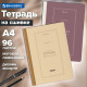 Тетрадь А4 96 л. BRAUBERG, на сшивке с корешком, клетка, обложка картон, 