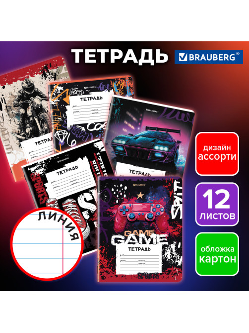 Тетрадь 12 л. BRAUBERG, линия, обложка картон, FOR BOYS, 107282