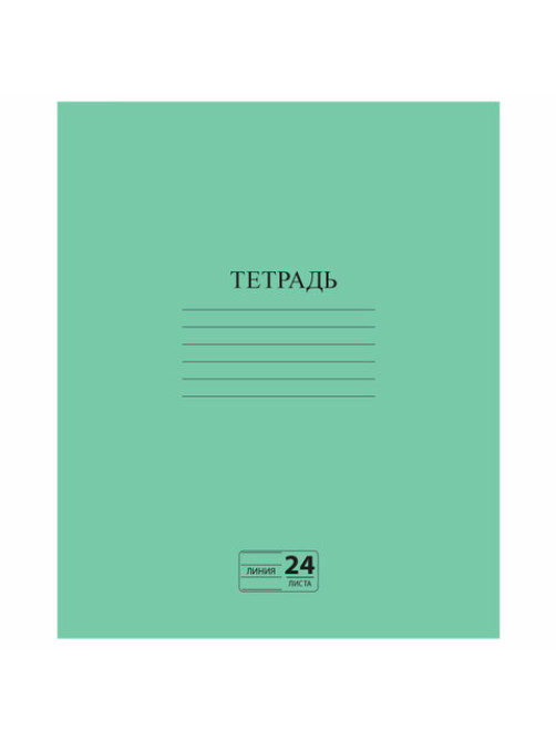 Тетрадь ЗЕЛЁНАЯ обложка 24 л., линия с полями, офсет №2 ЭКОНОМ, 