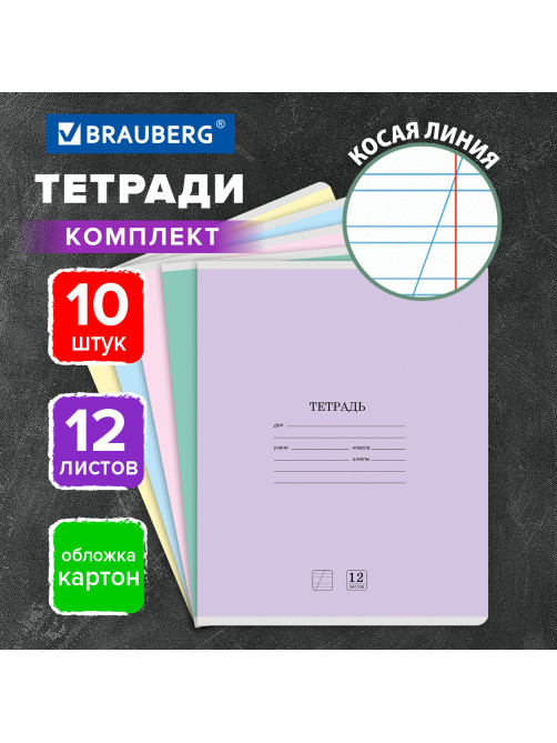 Тетради ДЭК 12 л. КОМПЛЕКТ 10 шт. BRAUBERG КЛАССИКА NEW, косая линия, обложка картон, АССОРТИ, 107049