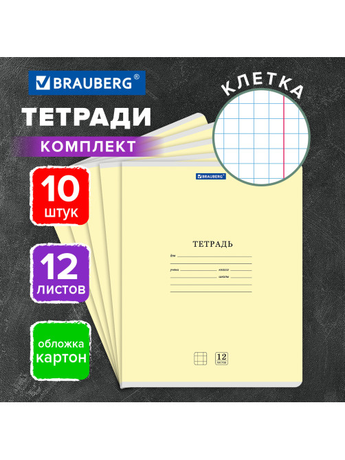 Тетради ДЭК 12 л. КОМПЛЕКТ 10 шт. BRAUBERG КЛАССИКА NEW, клетка, обложка картон, ЖЕЛТАЯ, 107046