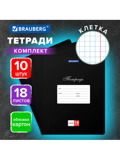 Тетради ДЭК 18 л., КОМПЛЕКТ 10 шт., BRAUBERG 