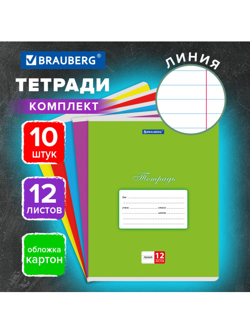 Тетради ДЭК 12 л. КОМПЛЕКТ 10 шт. BRAUBERG КЛАССИКА, линия, обложка картон, АССОРТИ, 107062