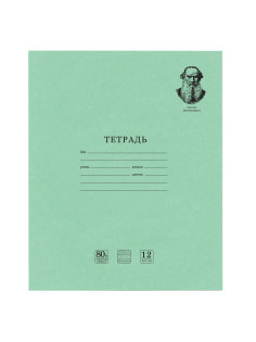 Тетрадь ВЕЛИКИЕ ИМЕНА. Толстой Л.Н., 12 л. частая косая линия, плотная бумага 80 г/м2, обложка тонированный офсет, BRAUBERG, 105719
