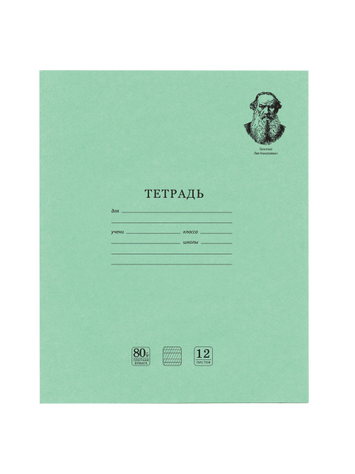 Тетрадь ВЕЛИКИЕ ИМЕНА. Толстой Л.Н., 12 л. частая косая линия, плотная бумага 80 г/м2, обложка тонированный офсет, BRAUBERG, 105719
