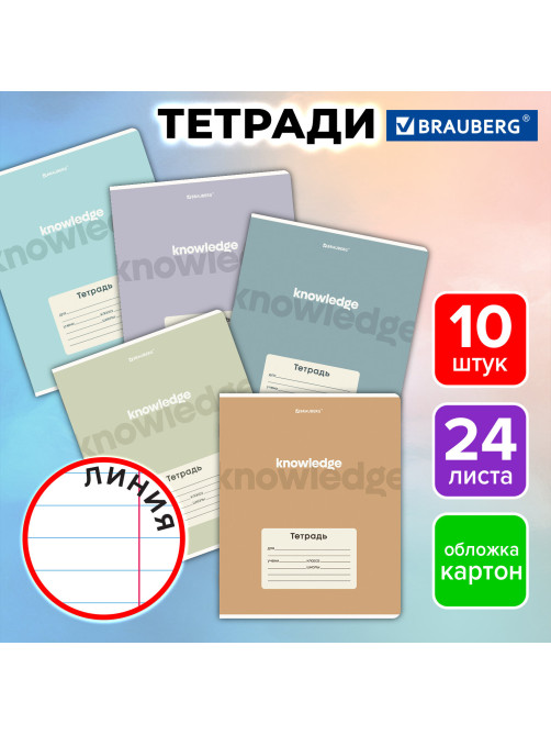Тетради ДЭК 24 л. КОМПЛЕКТ 10 шт. BRAUBERG, линия, обложка картон, 
