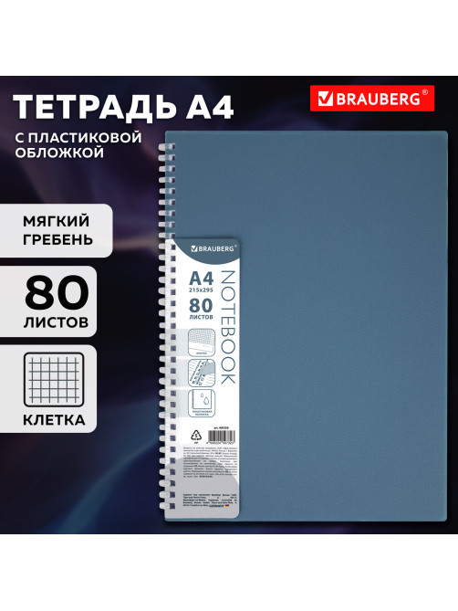 Тетрадь обложка пластик, А4 80 л., гребень мягкий (силиконовый), клетка, BRAUBERG, синий, 405356