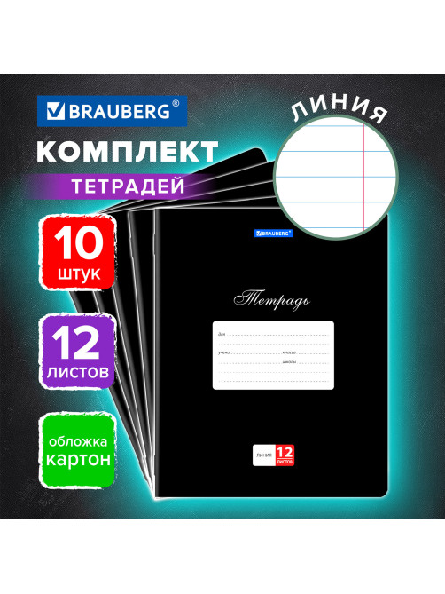 Тетради 12 л. КОМПЛЕКТ 10 шт. BRAUBERG КЛАССИКА, линия, обложка картон, ЧЕРНАЯ, 106655
