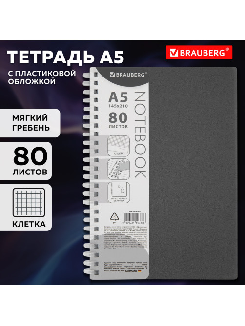 Тетрадь обложка пластик, А5 80 л., гребень мягкий (силиконовый), клетка, BRAUBERG, серый, 405361