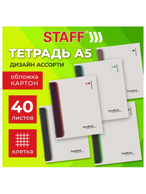 Тетрадь А5 40 л. STAFF 