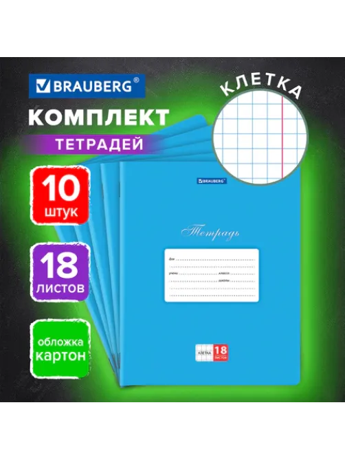 Тетради 18 л. КОМПЛЕКТ 10 шт. BRAUBERG КЛАССИКА, клетка, обложка картон, СИНЯЯ, 106658