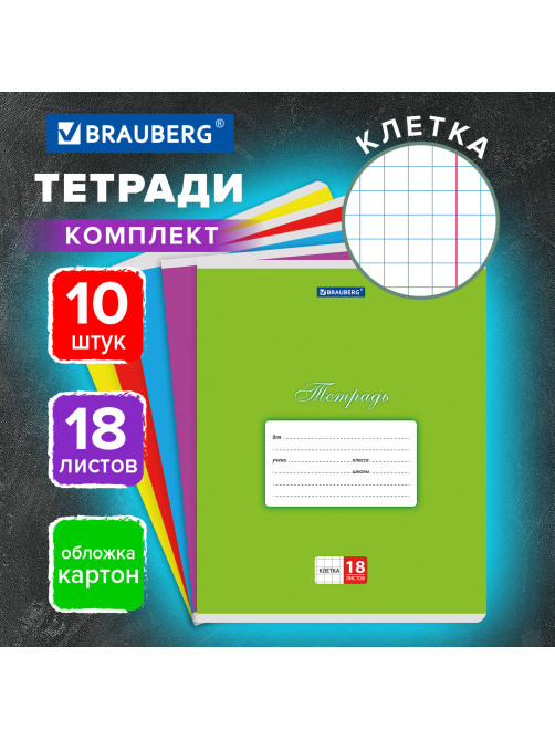 Тетради ДЭК 18 л., КОМПЛЕКТ 10 шт., BRAUBERG 