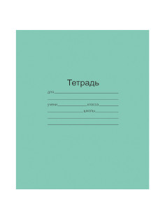 Тетрадь ЗЕЛЁНАЯ обложка 12 л., крупная клетка с полями, офсет, 