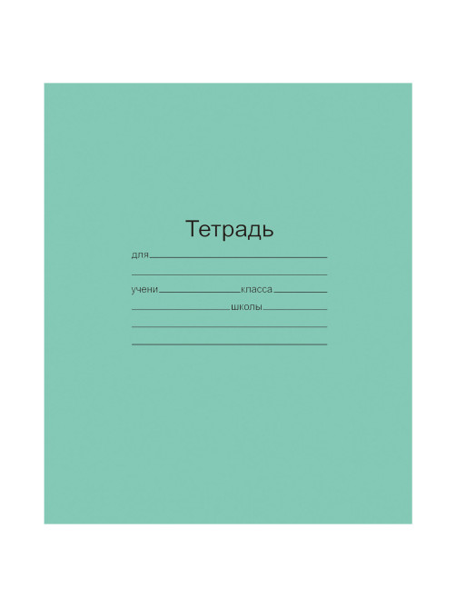 Тетрадь ЗЕЛЁНАЯ обложка 12 л., крупная клетка с полями, офсет, 