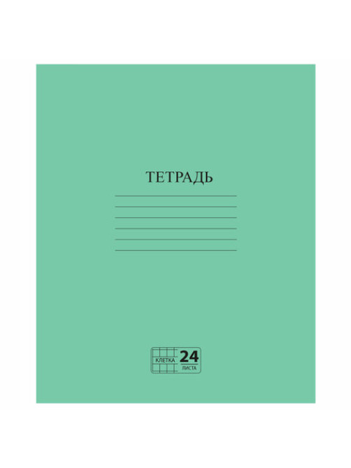 Тетрадь ЗЕЛЁНАЯ обложка 24 л., клетка с полями, офсет №2 ЭКОНОМ, 