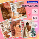 Тетради ДЭК А5 48 л. КОМПЛЕКТ 5 шт. BRAUBERG, скоба, клетка, матовая ламинация, лак, 