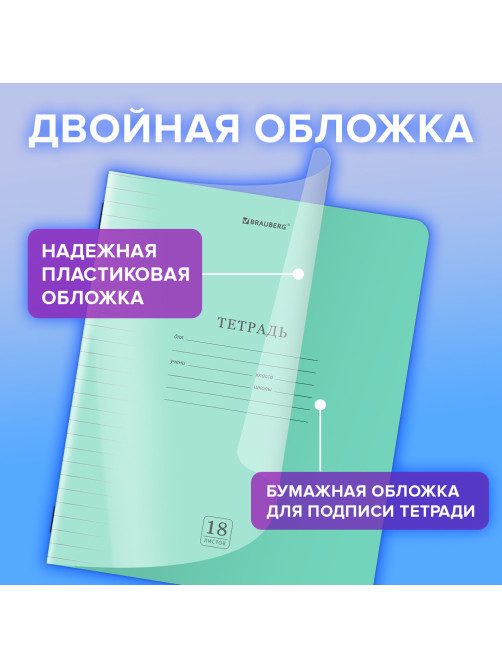 Тетрадь пластиковая обложка (прозрачная) 18 листов, линия, BRAUBERG 