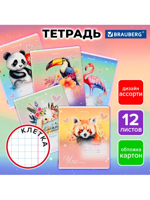 Тетрадь 12 л. BRAUBERG клетка, обложка картон, ЗВЕРУШКИ, 107264