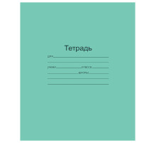 Тетрадь ЗЕЛЁНАЯ обложка 18 л., линия с полями, офсет, 