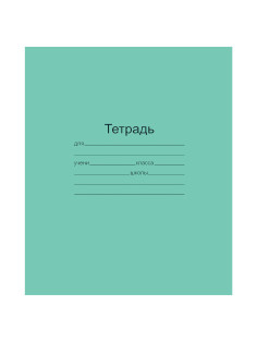 Тетрадь ЗЕЛЁНАЯ обложка 18 л., линия с полями, офсет, 