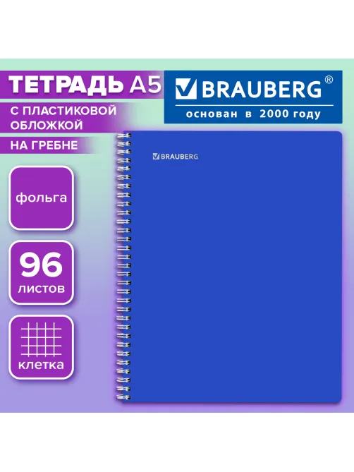Тетрадь обложка пластик, А5, 96 л., гребень, клетка, фольга, МИНПРОМТОРГ, BRAUBERG, синяя, 405652