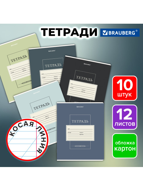 Тетради ДЭК 12 л., КОМПЛЕКТ 10 шт., BRAUBERG, косая линия, обложка картон, 