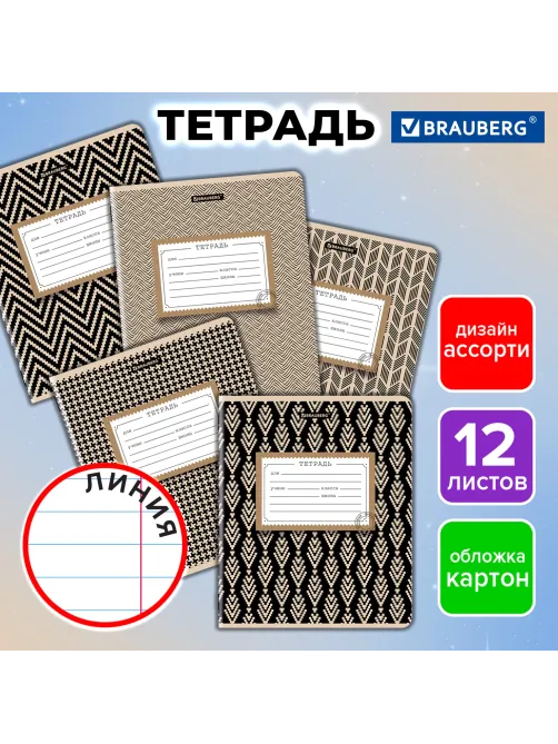 Тетрадь 12 л. BRAUBERG линия, обложка картон, TEXTURE, 107279