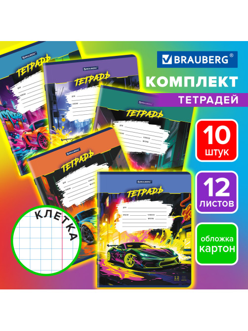 Тетради ДЭК 12 л. КОМПЛЕКТ 10 шт., BRAUBERG, клетка, обложка картон, Авто, 106754