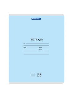 Тетрадь 18л. BRAUBERG КЛАССИКА NEW линия, обложка картон, СИНЯЯ, 107781