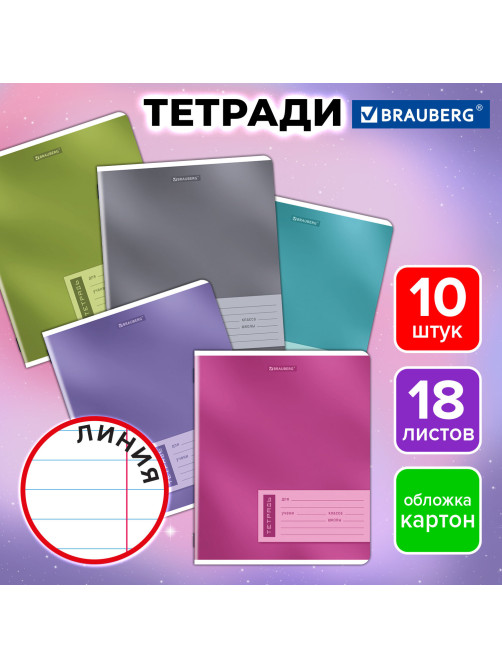 Тетради ДЭК 18 л. КОМПЛЕКТ 10 шт. BRAUBERG, линия, обложка картон, 