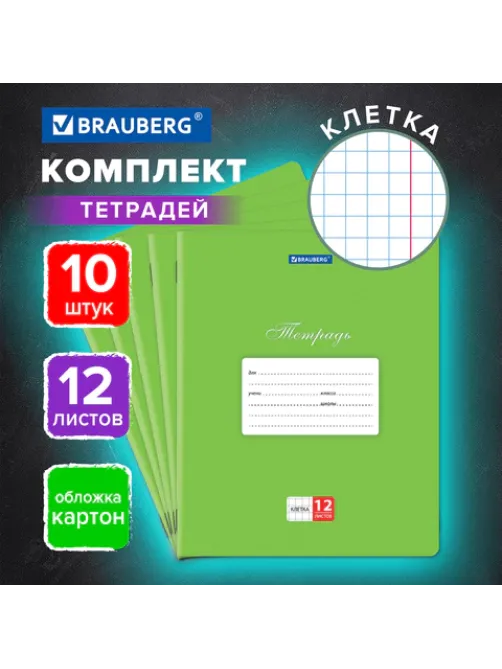 Тетради 12 л. КОМПЛЕКТ 10 шт. BRAUBERG КЛАССИКА, клетка, обложка картон, ЗЕЛЕНАЯ, 106650