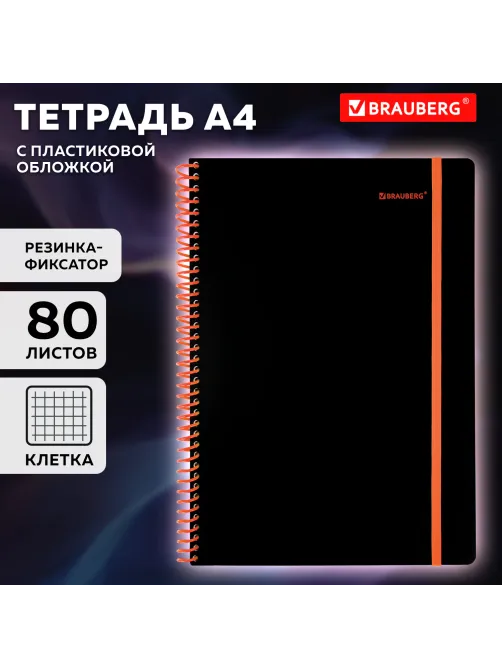 Тетрадь обложка пластик, А4 80 л., спираль пластик, резинка, клетка, BRAUBERG, черный/оранжевый, 405382