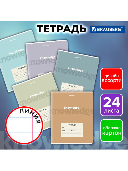 Тетрадь 24 л. BRAUBERG, линия, обложка картон, KNOWLEDGE, 107309