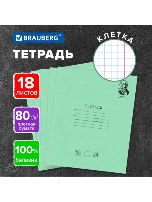 Тетрадь BRAUBERG ВЕЛИКИЕ ИМЕНА, 18 л., клетка, плотная бумага 80 г/м2, обложка тонированный офсет, 106978