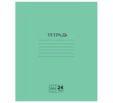 Тетрадь ЗЕЛЁНАЯ обложка 24 л., клетка с полями, офсет №2 ЭКОНОМ, 