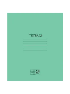 Тетрадь ЗЕЛЁНАЯ обложка 24 л., клетка с полями, офсет №2 ЭКОНОМ, 