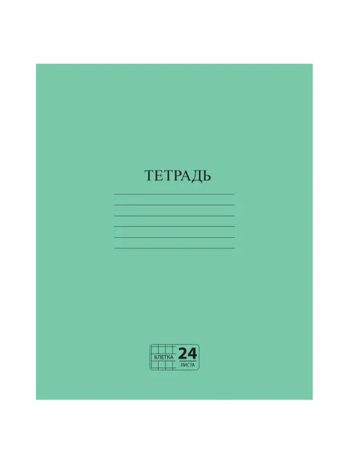 Тетрадь ЗЕЛЁНАЯ обложка 24 л., клетка с полями, офсет №2 ЭКОНОМ, 