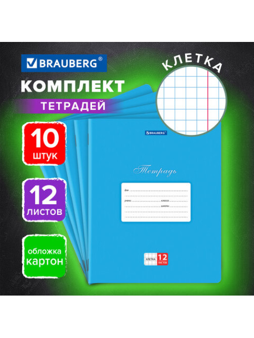 Тетради 12 л. КОМПЛЕКТ 10 шт. BRAUBERG КЛАССИКА, клетка, обложка картон, СИНЯЯ, 106651