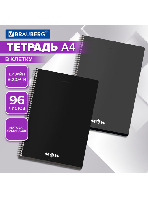 Тетрадь А4, 96 л., BRAUBERG, гребень, клетка, матовая ламинация, 