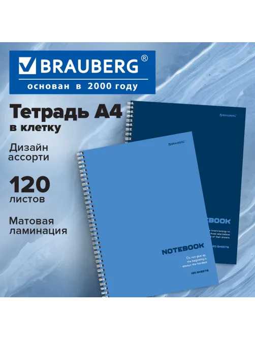 Тетрадь А4, 120 л., BRAUBERG, гребень, клетка, матовая ламинация, 