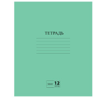 Тетрадь ЗЕЛЁНАЯ обложка 12 л., линия с полями, офсет №2 ЭКОНОМ, 