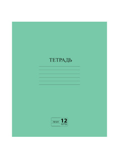 Тетрадь ЗЕЛЁНАЯ обложка 12 л., линия с полями, офсет №2 ЭКОНОМ, 
