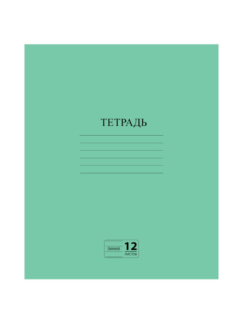 Тетрадь ЗЕЛЁНАЯ обложка 12 л., линия с полями, офсет №2 ЭКОНОМ, 