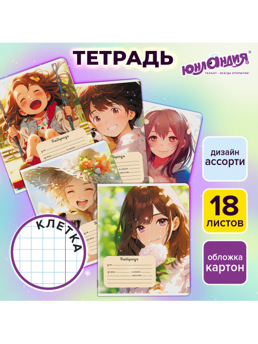 Тетрадь 18 л. ЮНЛАНДИЯ, клетка, обложка картон, GIRLS, 107299