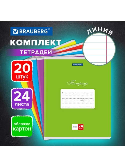 Тетради ДЭК 24 л,. КОМПЛЕКТ 20 шт., BRAUBERG КЛАССИКА, линия, обложка картон, АССОРТИ (5 видов), 106977
