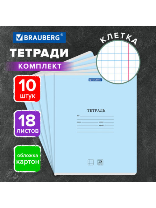 Тетради ДЭК 18 л., КОМПЛЕКТ 10 шт., BRAUBERG 