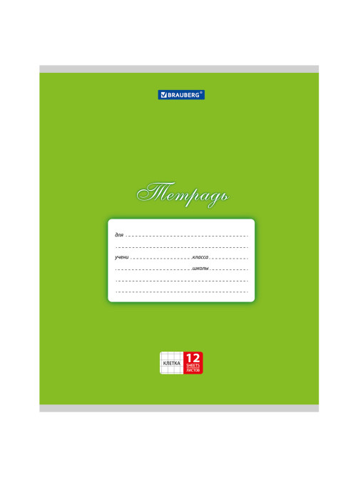 Тетрадь 12 л. BRAUBERG КЛАССИКА, клетка, обложка картон, ЗЕЛЕНАЯ, 104722